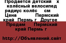 Продается детский 2-х колёсный велосипед радиус колёс 18 см.   › Цена ­ 2 500 - Пермский край, Пермь г. Другое » Продам   . Пермский край,Пермь г.